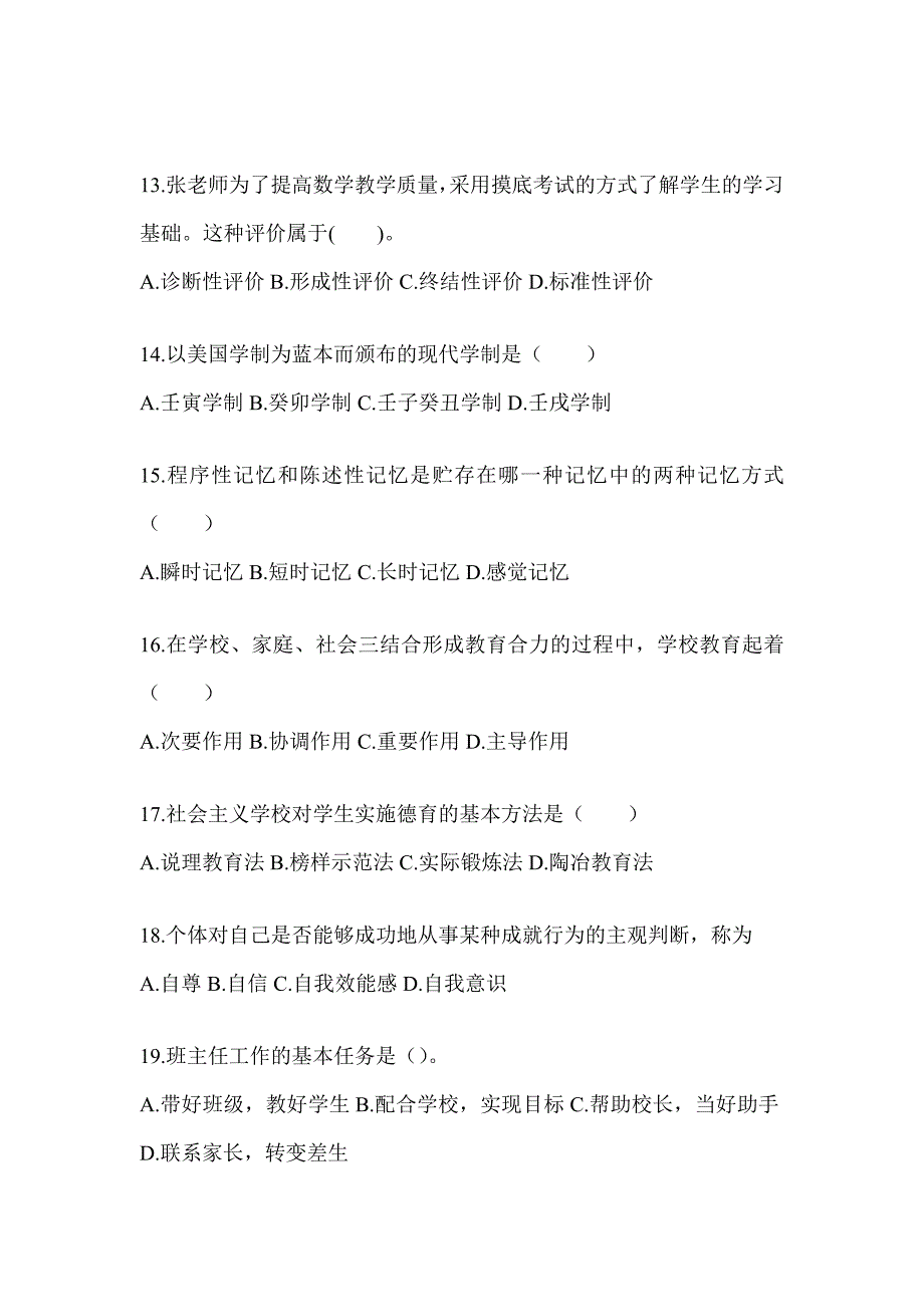 2024年河北省成人高考专升本《教育理论》考试重点题型汇编及答案_第3页