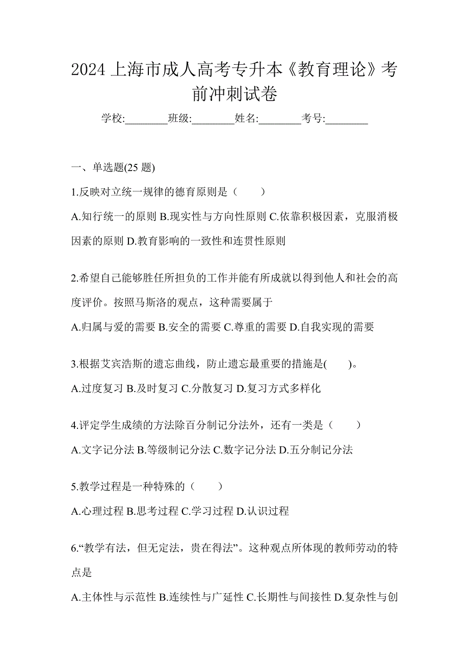 2024上海市成人高考专升本《教育理论》考前冲刺试卷_第1页