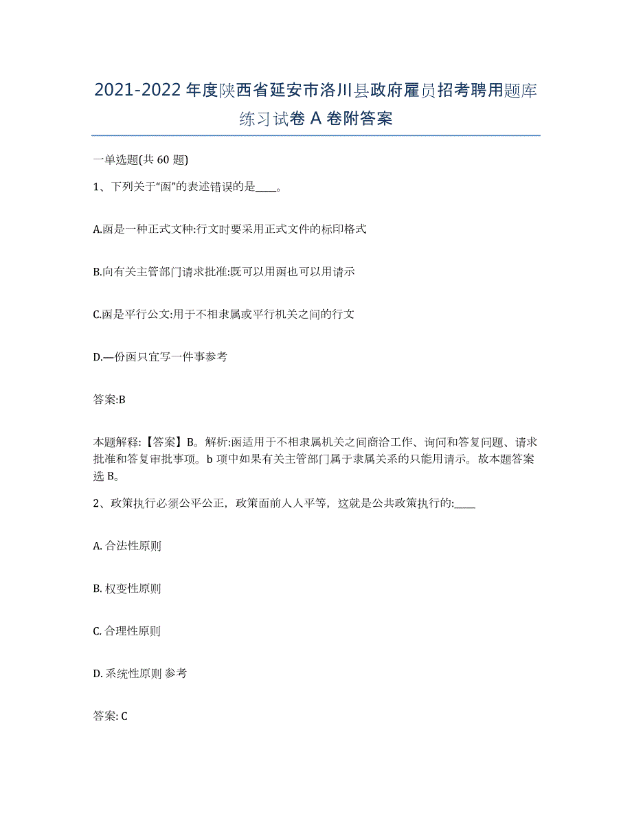 2021-2022年度陕西省延安市洛川县政府雇员招考聘用题库练习试卷A卷附答案_第1页