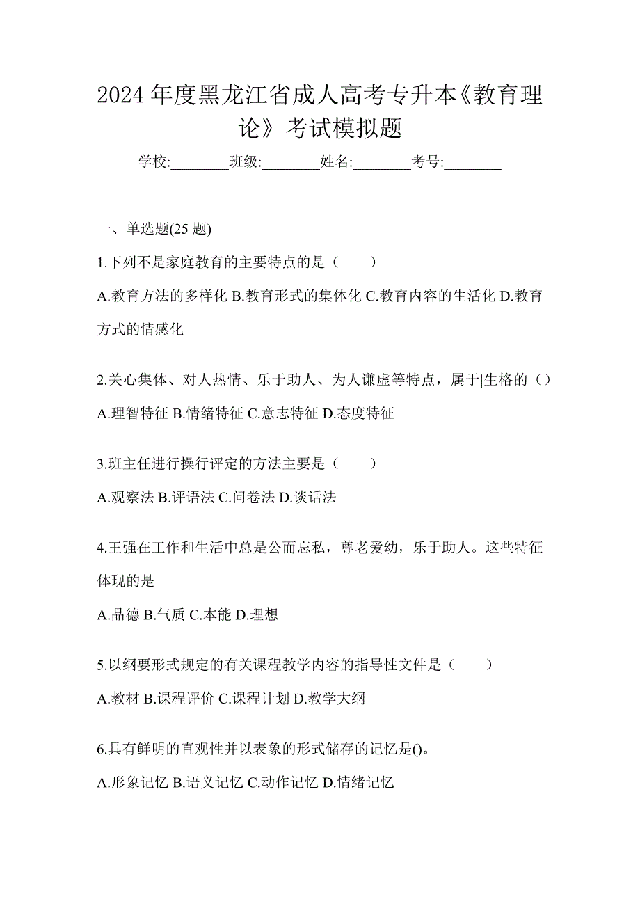 2024年度黑龙江省成人高考专升本《教育理论》考试模拟题_第1页