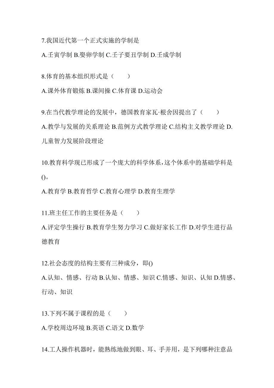 2024年度黑龙江省成人高考专升本《教育理论》考试模拟题_第2页