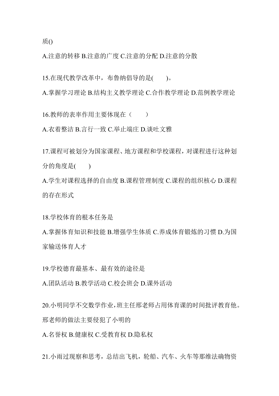 2024年度黑龙江省成人高考专升本《教育理论》考试模拟题_第3页