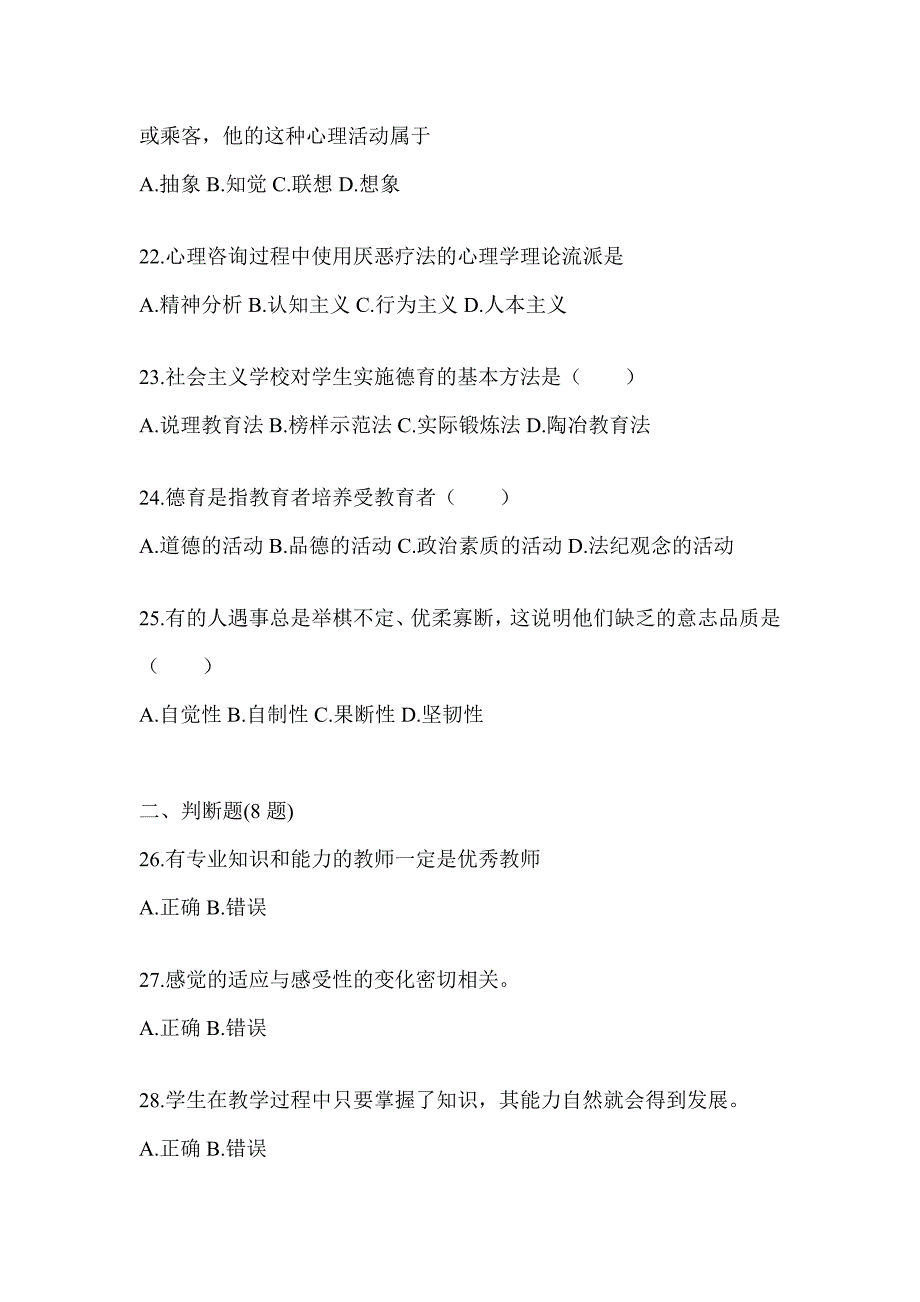 2024年度黑龙江省成人高考专升本《教育理论》考试模拟题_第4页