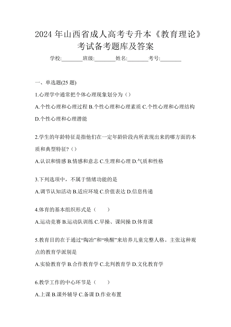 2024年山西省成人高考专升本《教育理论》考试备考题库及答案_第1页