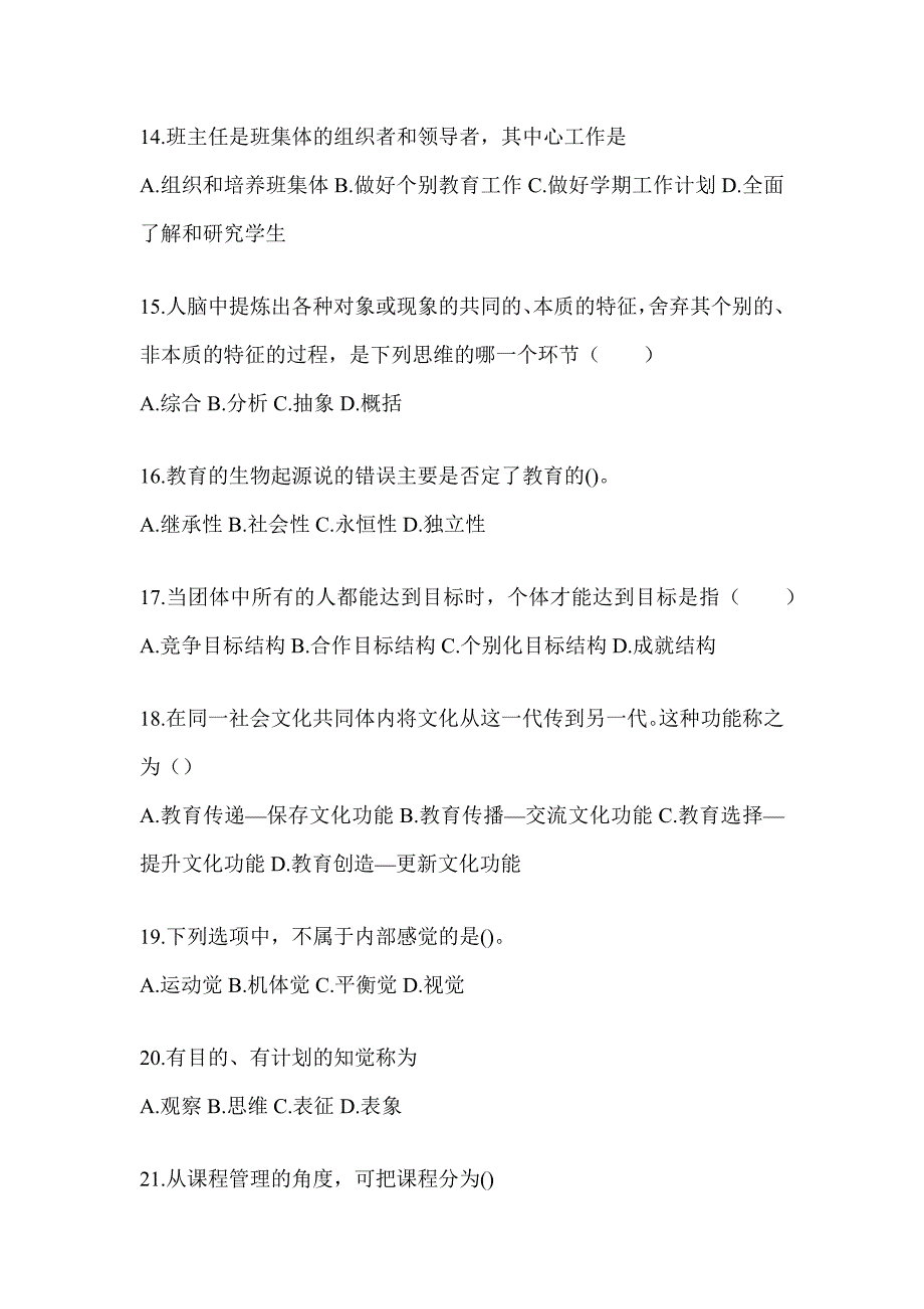 2024年山西省成人高考专升本《教育理论》考试备考题库及答案_第3页