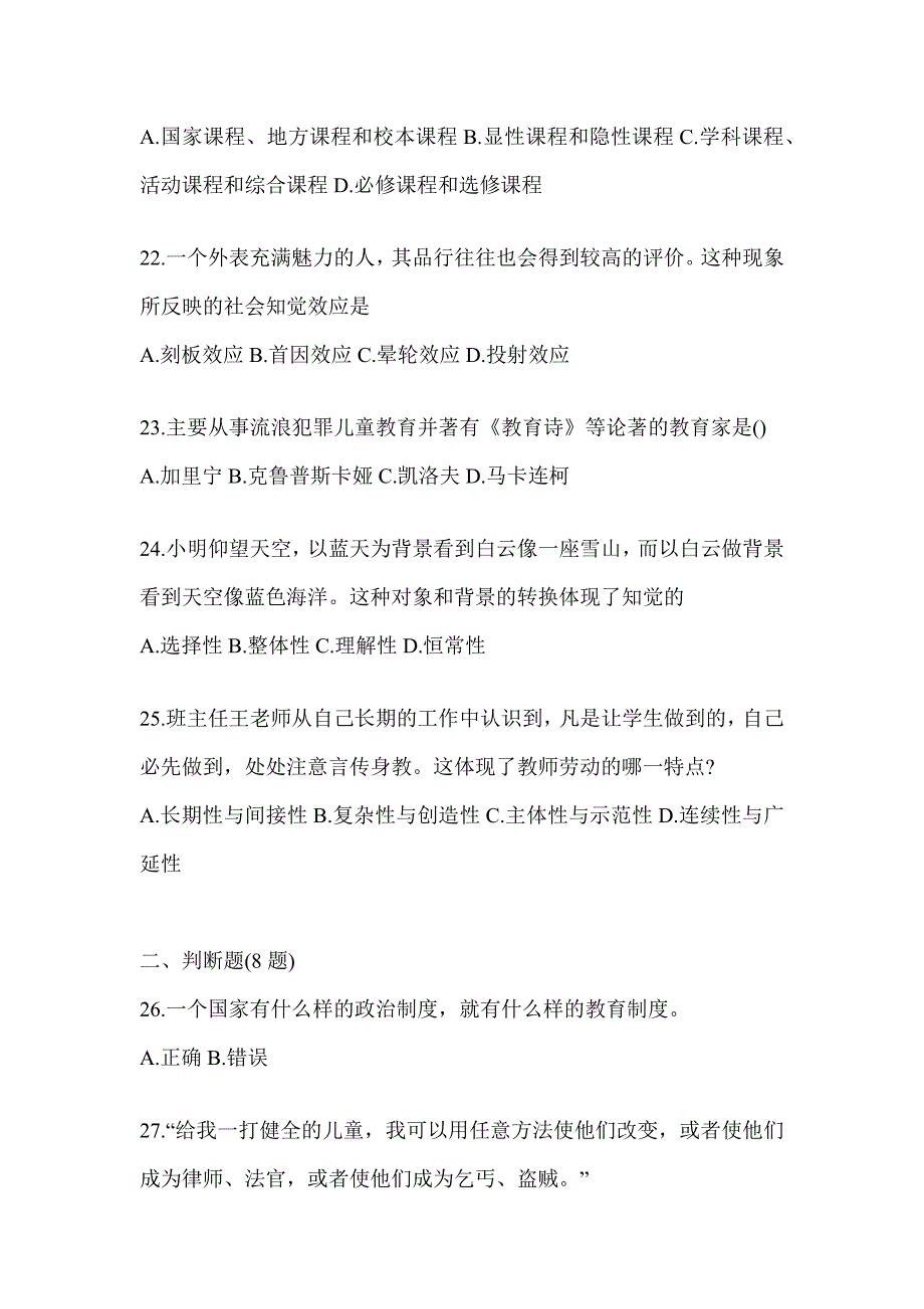 2024年山西省成人高考专升本《教育理论》考试备考题库及答案_第4页