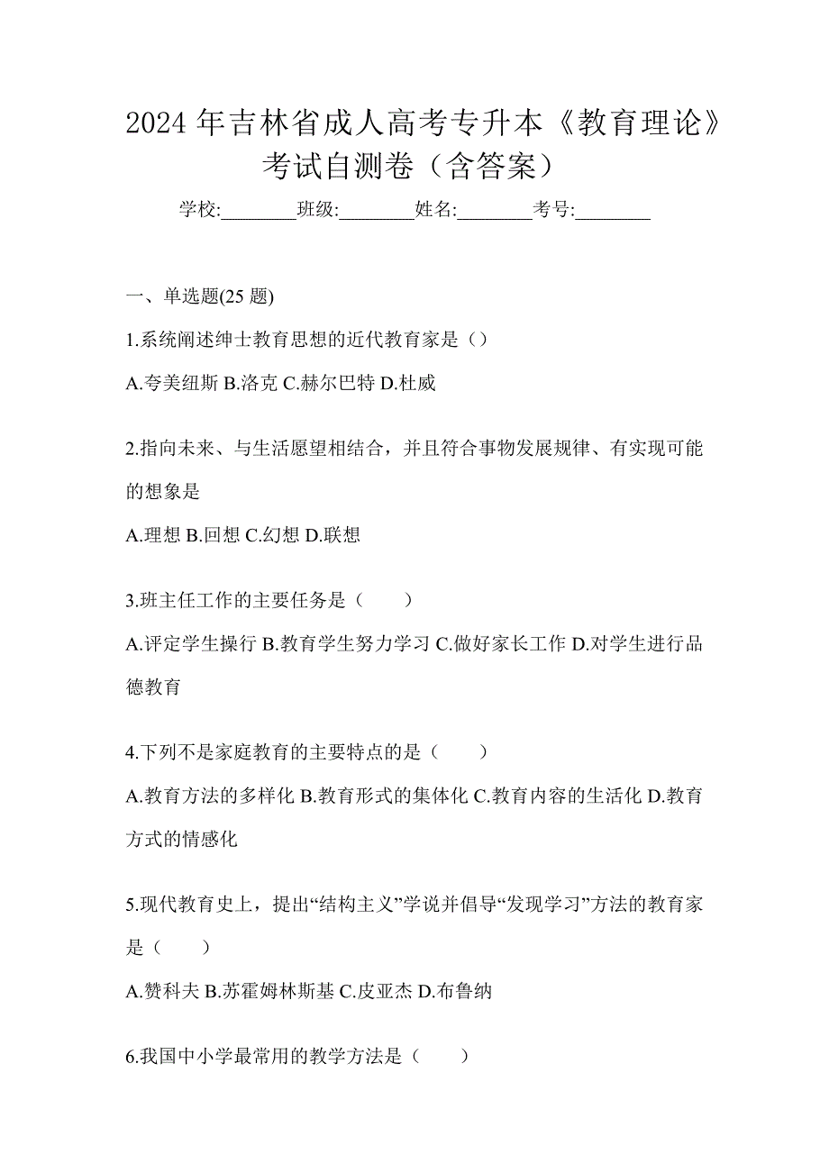 2024年吉林省成人高考专升本《教育理论》考试自测卷及答案_第1页