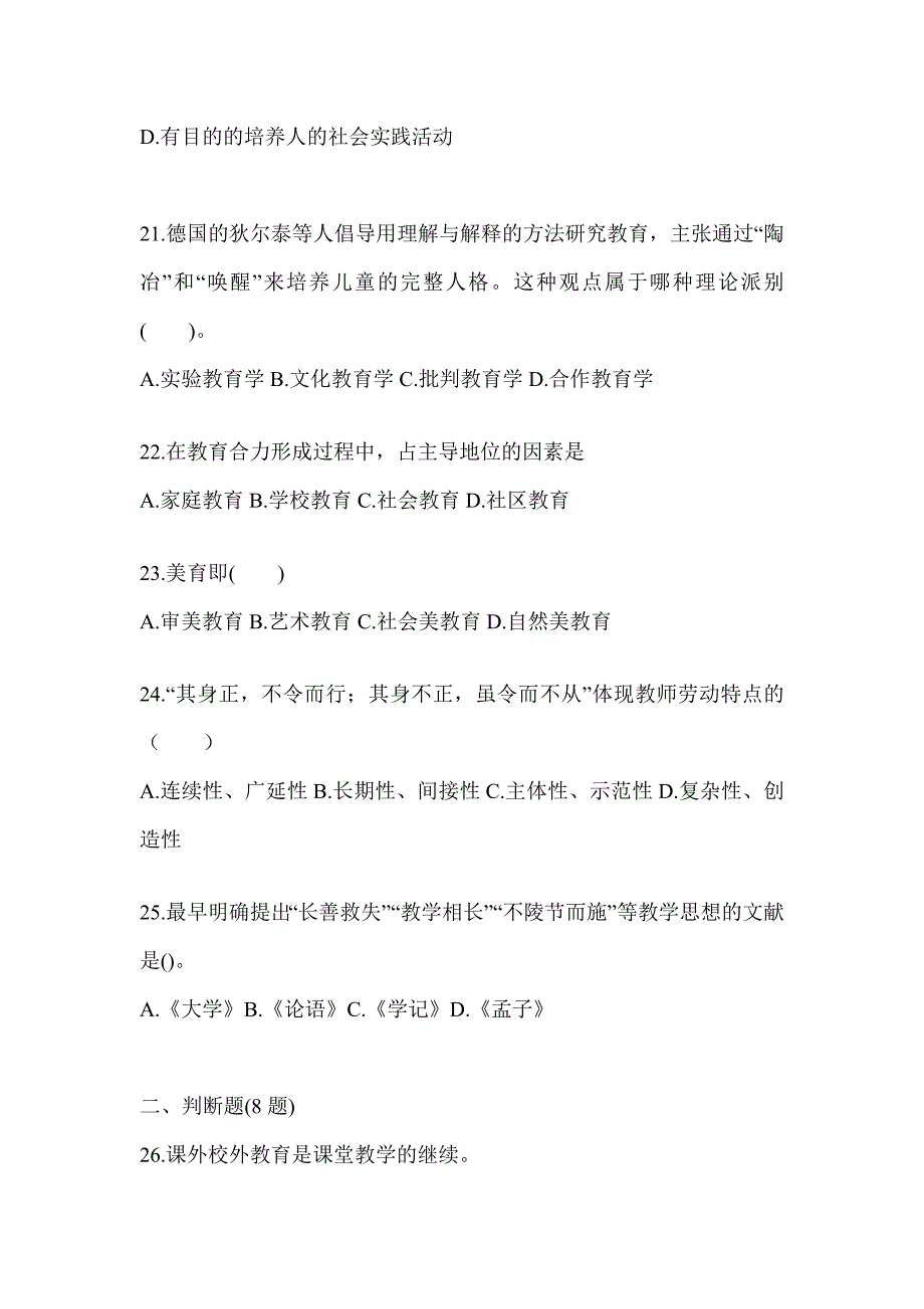 2024年吉林省成人高考专升本《教育理论》考试自测卷及答案_第4页