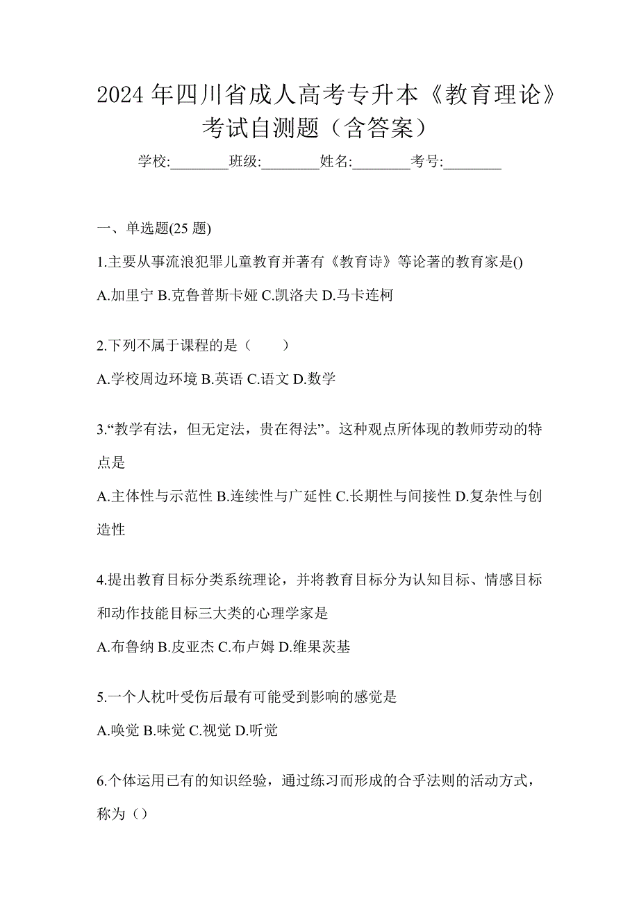 2024年四川省成人高考专升本《教育理论》考试自测题（含答案）_第1页