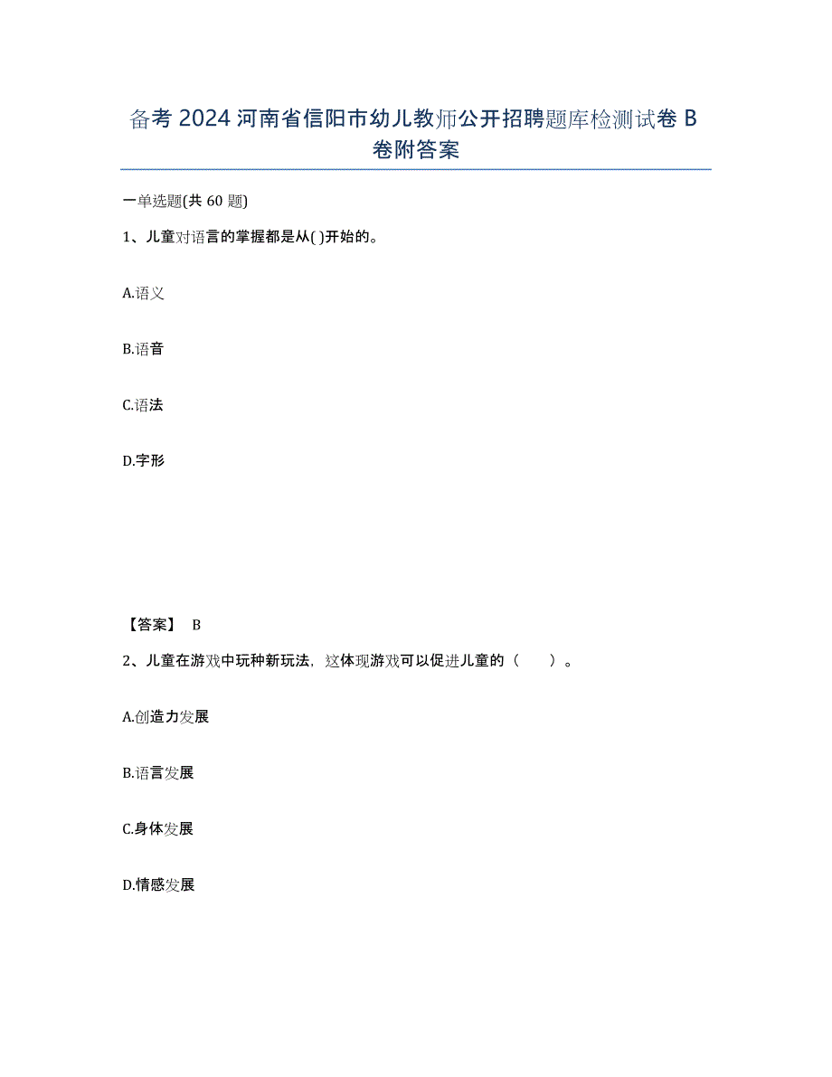 备考2024河南省信阳市幼儿教师公开招聘题库检测试卷B卷附答案_第1页