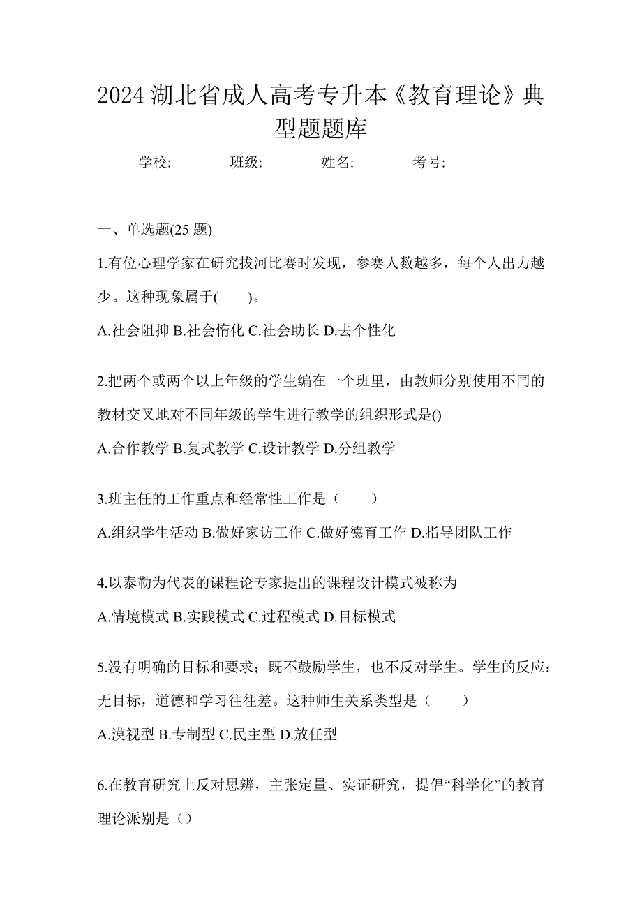 2024湖北省成人高考专升本《教育理论》典型题题库_第1页