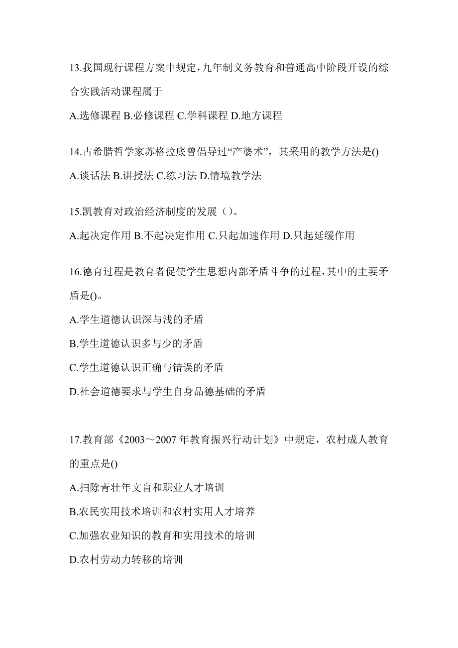 2024湖北省成人高考专升本《教育理论》典型题题库_第3页