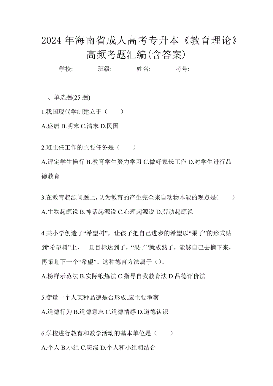 2024年海南省成人高考专升本《教育理论》高频考题汇编(含答案)_第1页