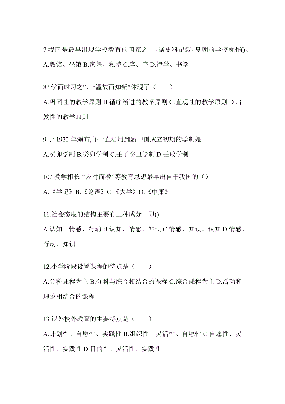 2024年海南省成人高考专升本《教育理论》高频考题汇编(含答案)_第2页