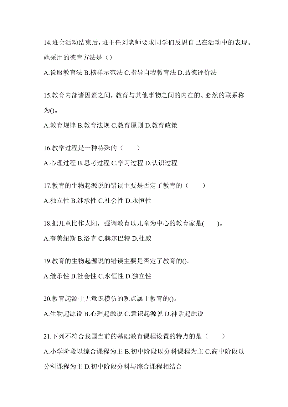 2024年海南省成人高考专升本《教育理论》高频考题汇编(含答案)_第3页