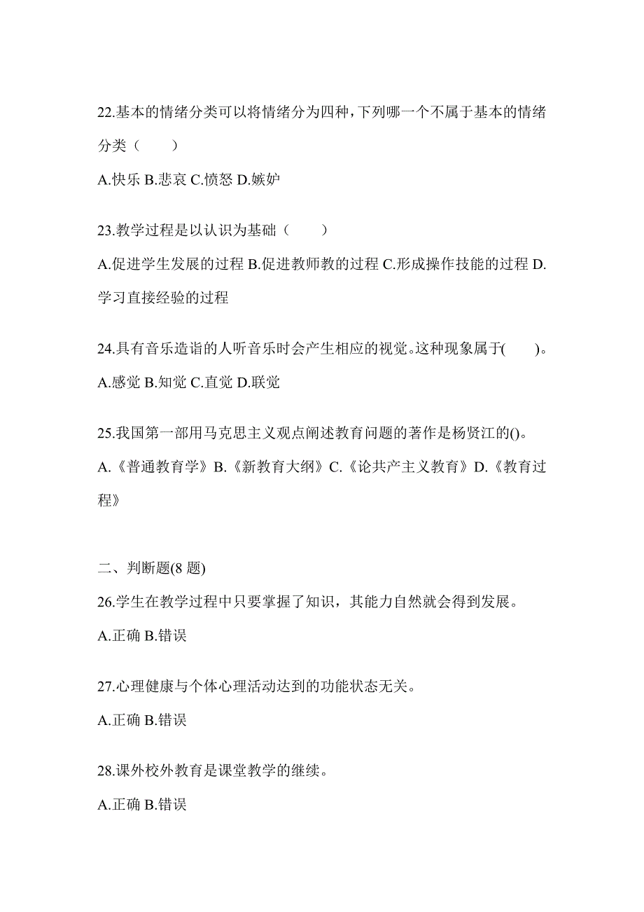 2024年海南省成人高考专升本《教育理论》高频考题汇编(含答案)_第4页