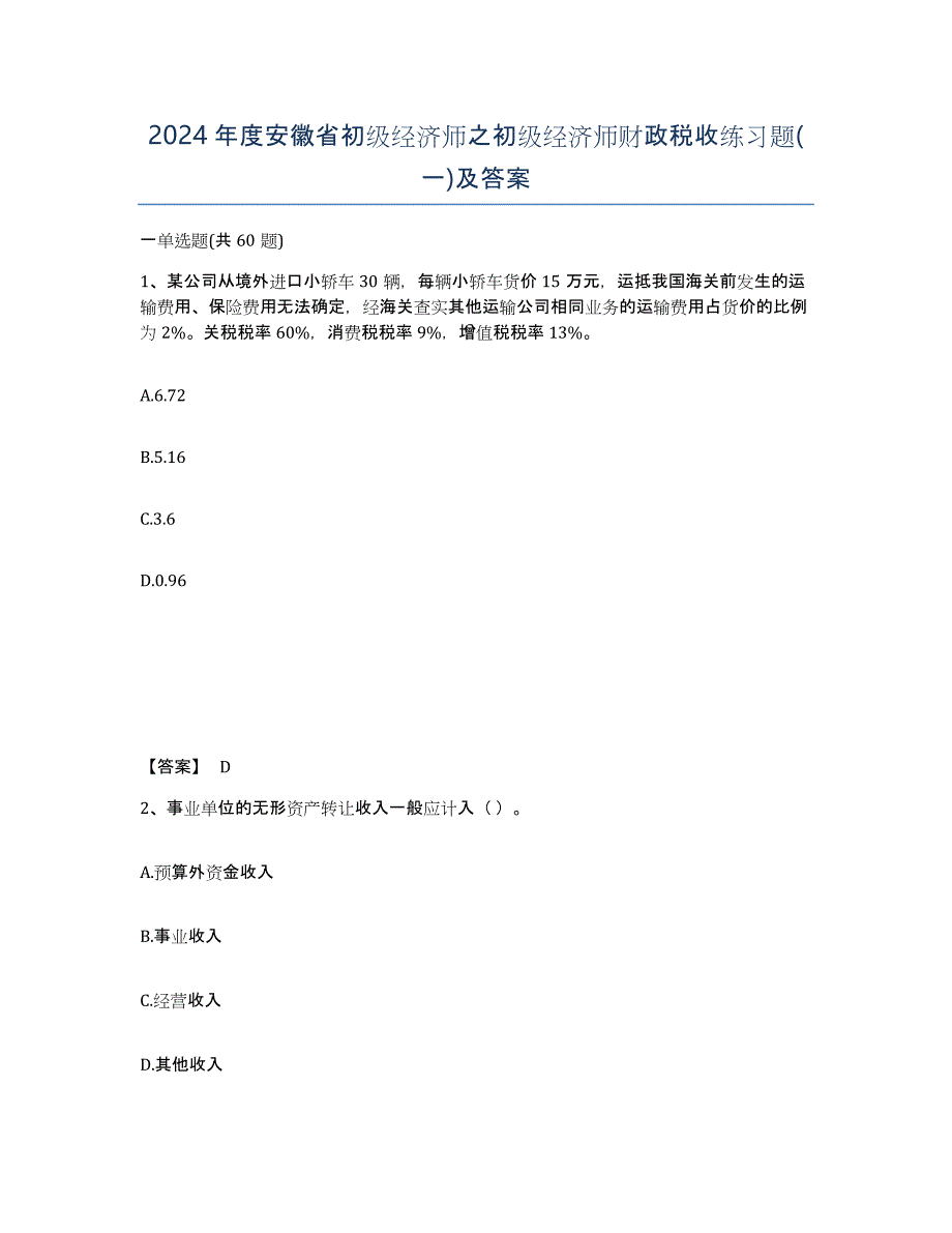 2024年度安徽省初级经济师之初级经济师财政税收练习题(一)及答案_第1页