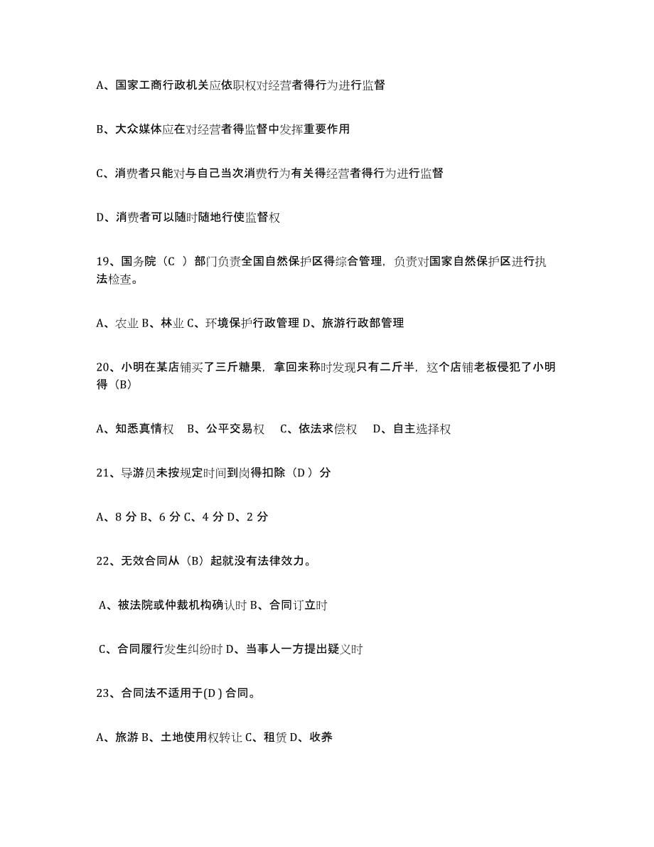 2024年度天津市导游证考试之政策与法律法规过关检测试卷A卷附答案_第5页