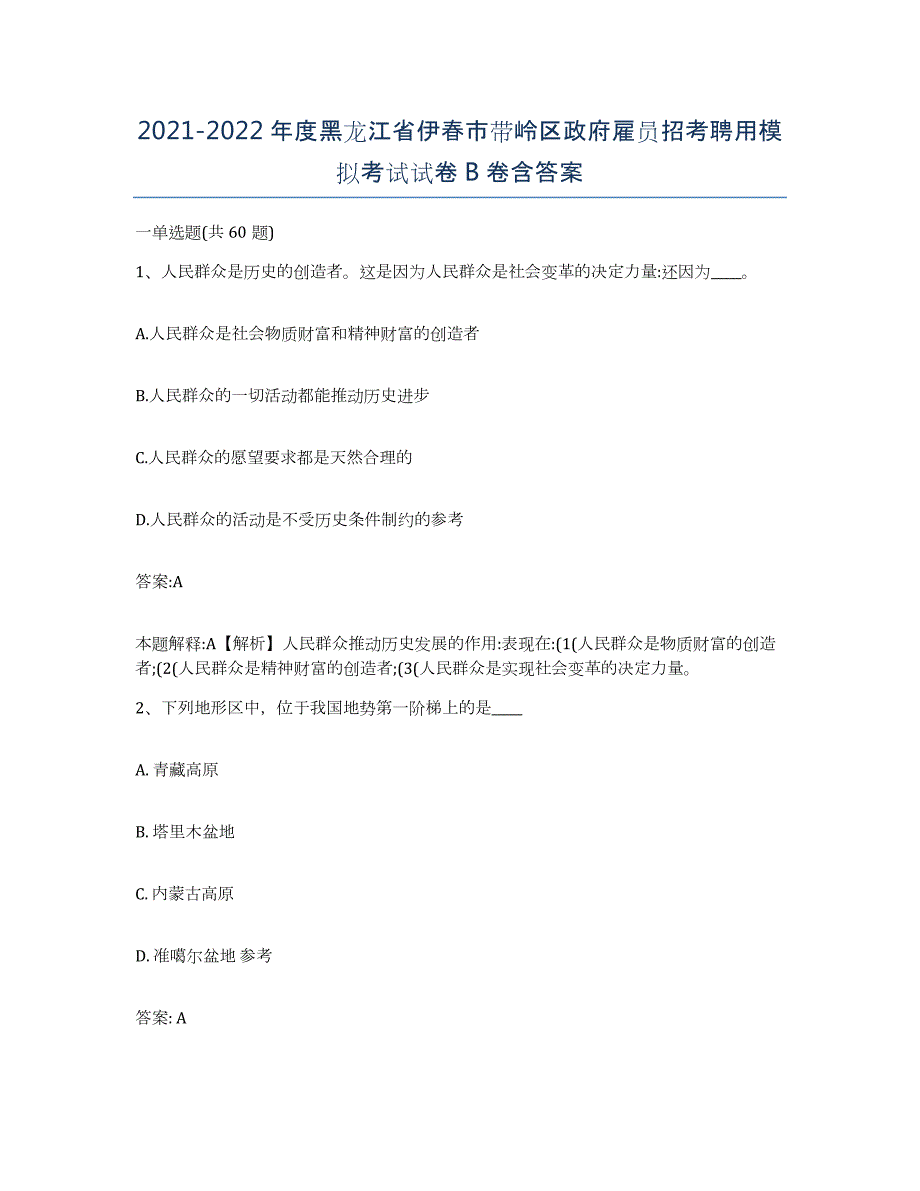 2021-2022年度黑龙江省伊春市带岭区政府雇员招考聘用模拟考试试卷B卷含答案_第1页