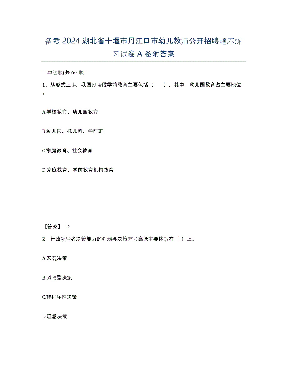 备考2024湖北省十堰市丹江口市幼儿教师公开招聘题库练习试卷A卷附答案_第1页