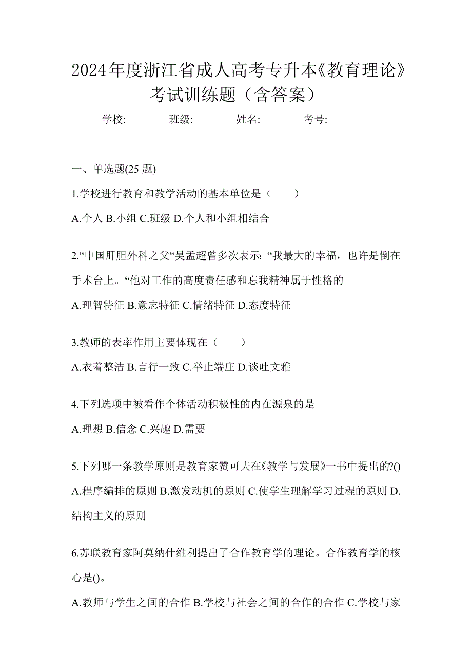 2024年度浙江省成人高考专升本《教育理论》考试训练题（含答案）_第1页