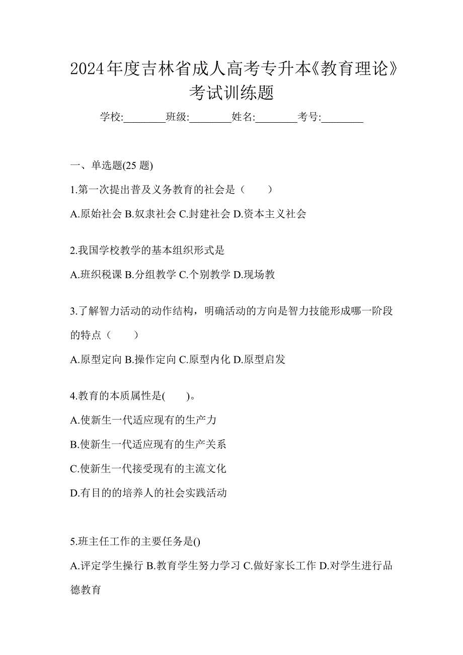 2024年度吉林省成人高考专升本《教育理论》考试训练题_第1页