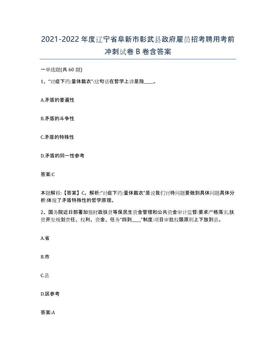 2021-2022年度辽宁省阜新市彰武县政府雇员招考聘用考前冲刺试卷B卷含答案_第1页