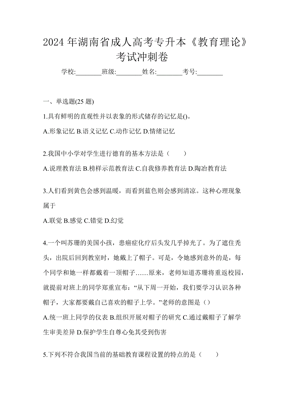 2024年湖南省成人高考专升本《教育理论》考试冲刺卷_第1页