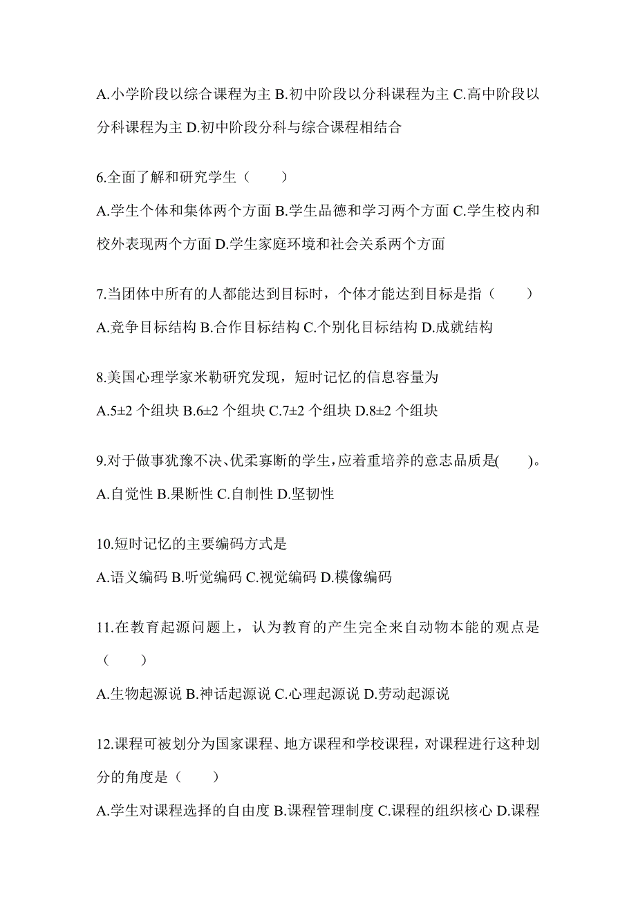 2024年湖南省成人高考专升本《教育理论》考试冲刺卷_第2页