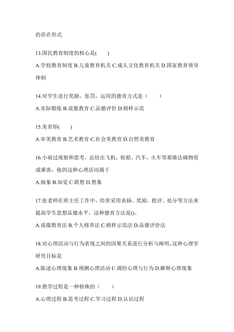 2024年湖南省成人高考专升本《教育理论》考试冲刺卷_第3页