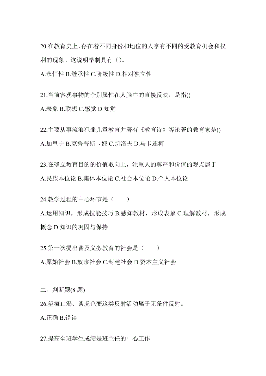 2024年湖南省成人高考专升本《教育理论》考试冲刺卷_第4页