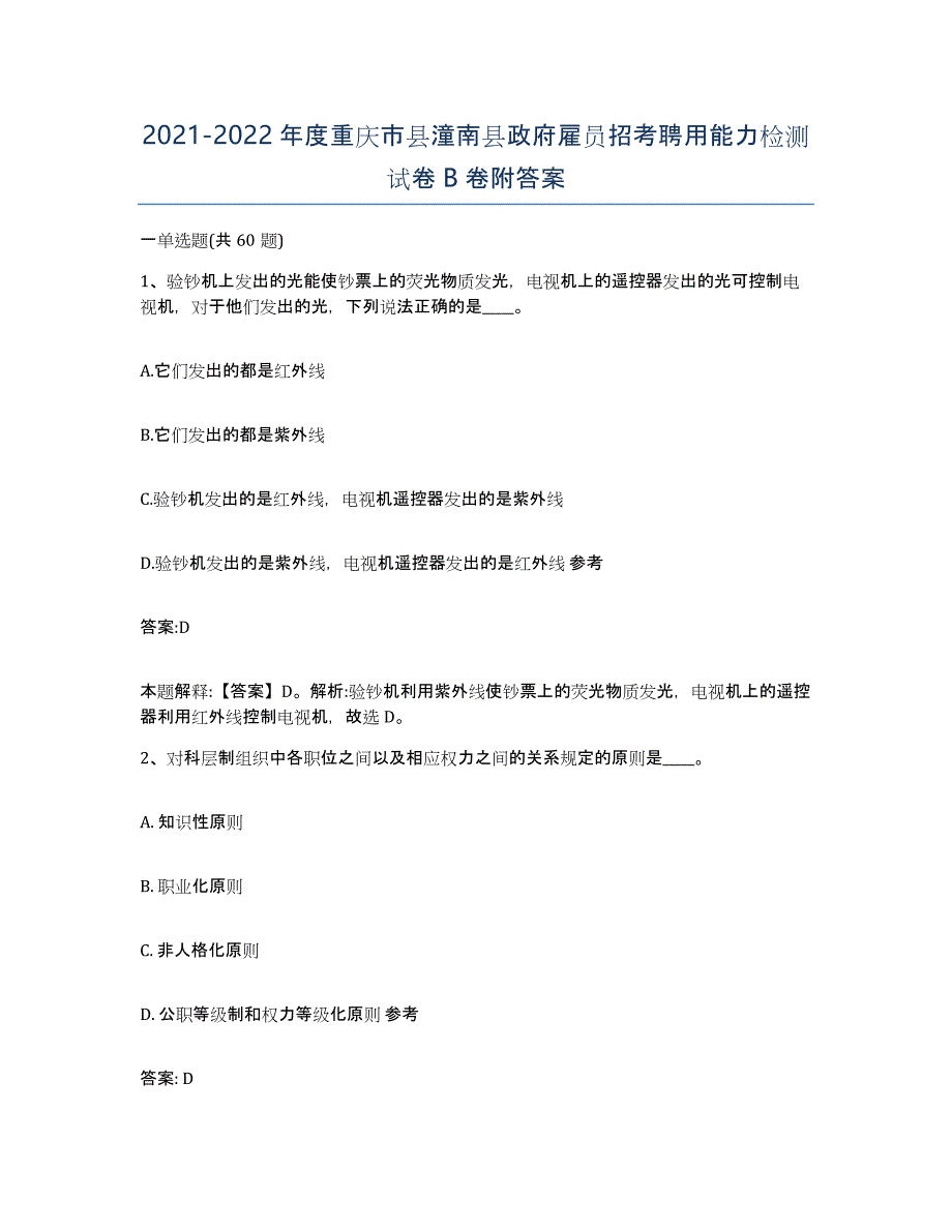 2021-2022年度重庆市县潼南县政府雇员招考聘用能力检测试卷B卷附答案_第1页