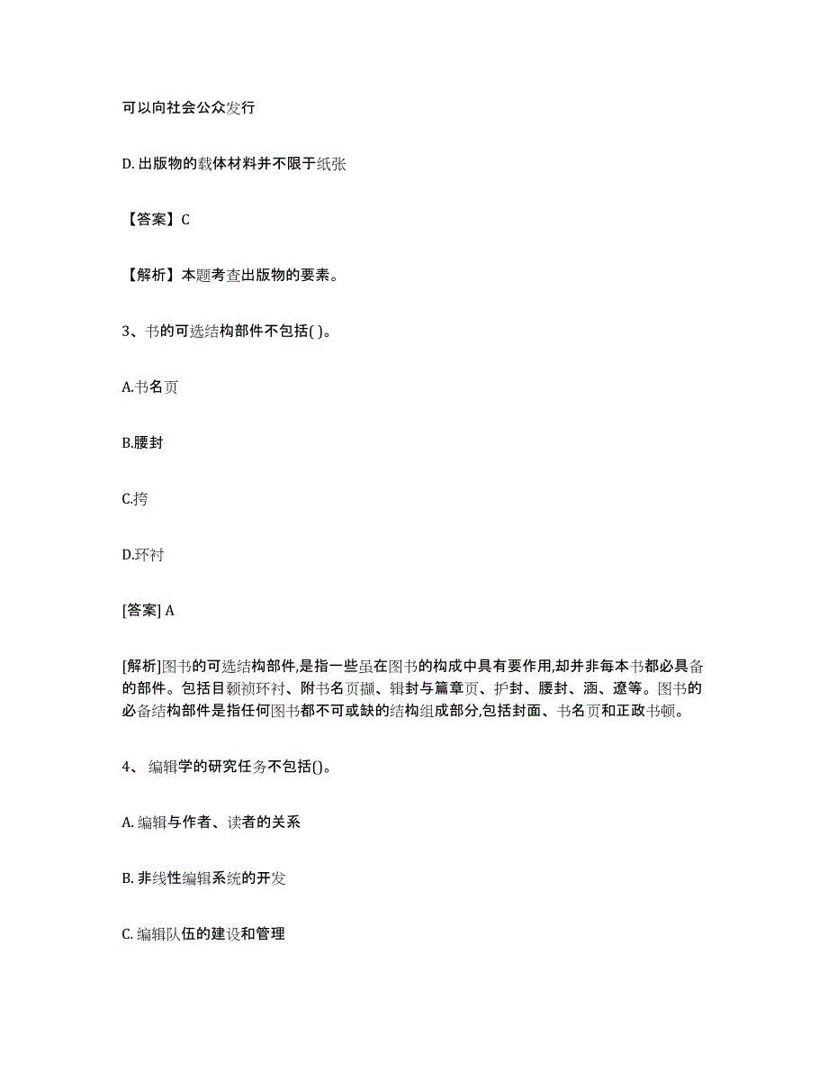 2024年度湖南省出版专业资格考试初级强化训练试卷B卷附答案_第2页