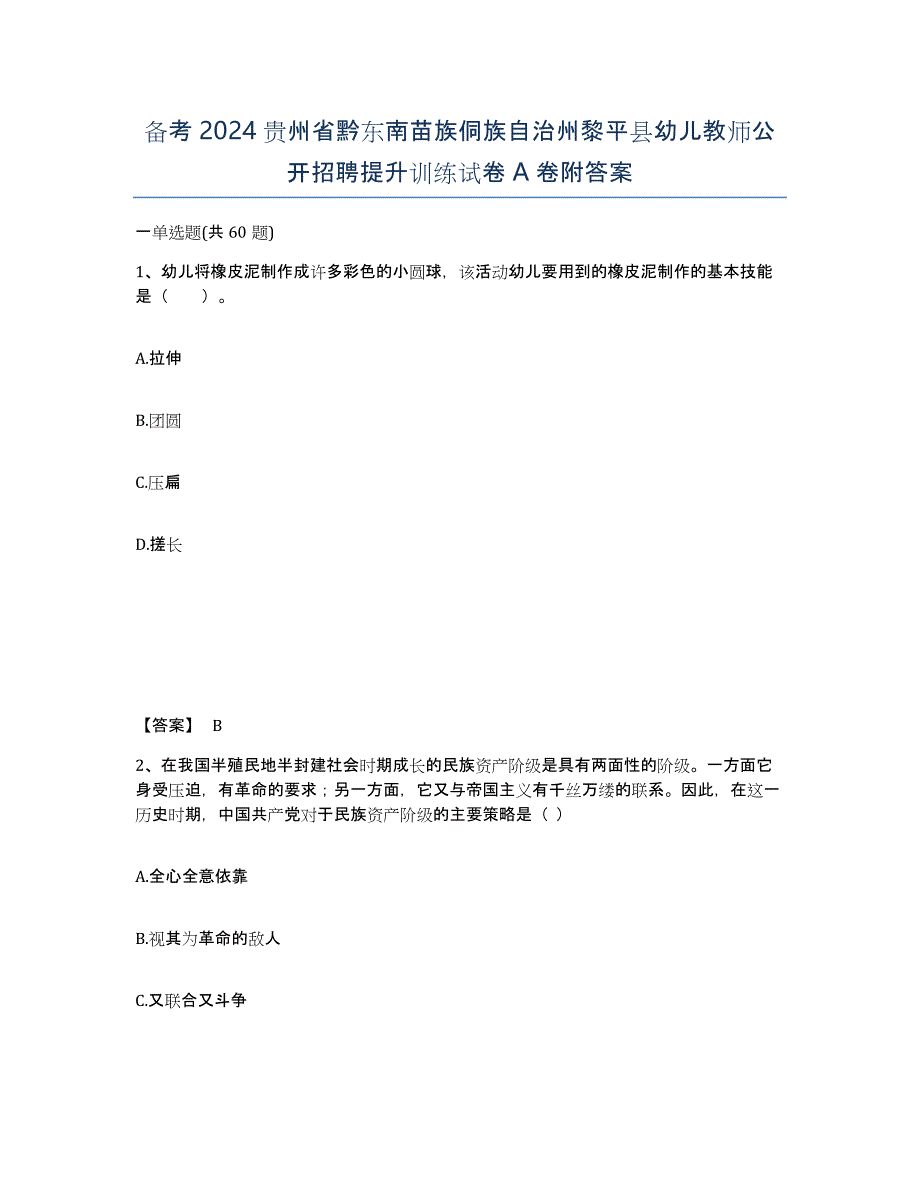 备考2024贵州省黔东南苗族侗族自治州黎平县幼儿教师公开招聘提升训练试卷A卷附答案_第1页