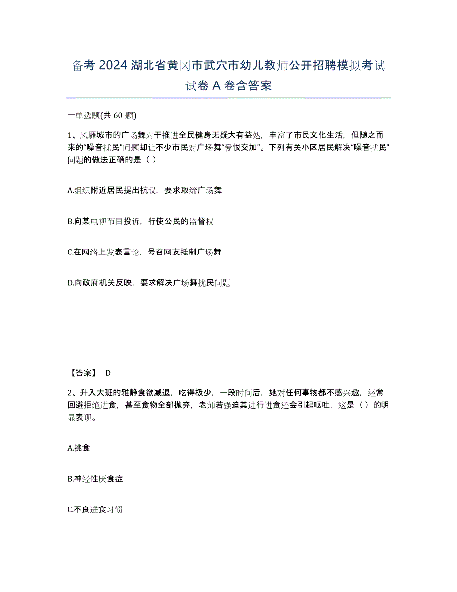 备考2024湖北省黄冈市武穴市幼儿教师公开招聘模拟考试试卷A卷含答案_第1页