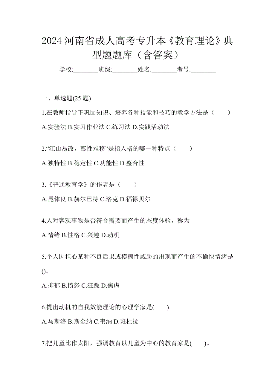 2024河南省成人高考专升本《教育理论》典型题题库（含答案）_第1页