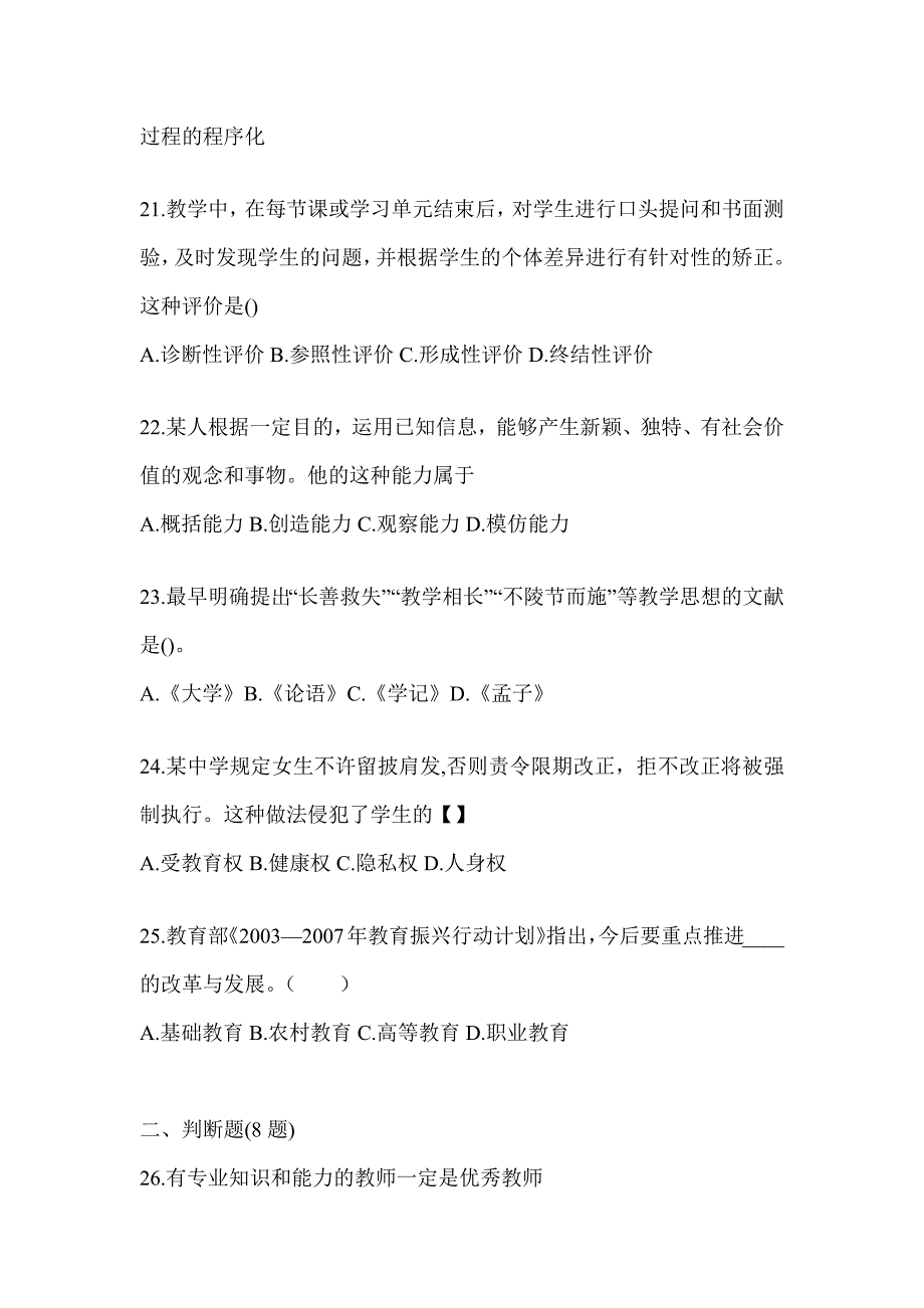 2024河南省成人高考专升本《教育理论》典型题题库（含答案）_第4页