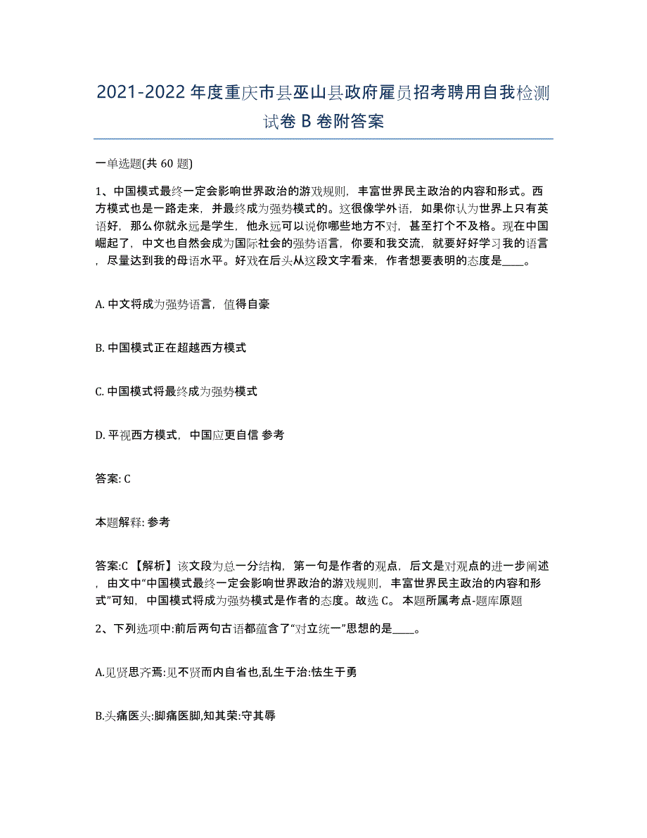 2021-2022年度重庆市县巫山县政府雇员招考聘用自我检测试卷B卷附答案_第1页