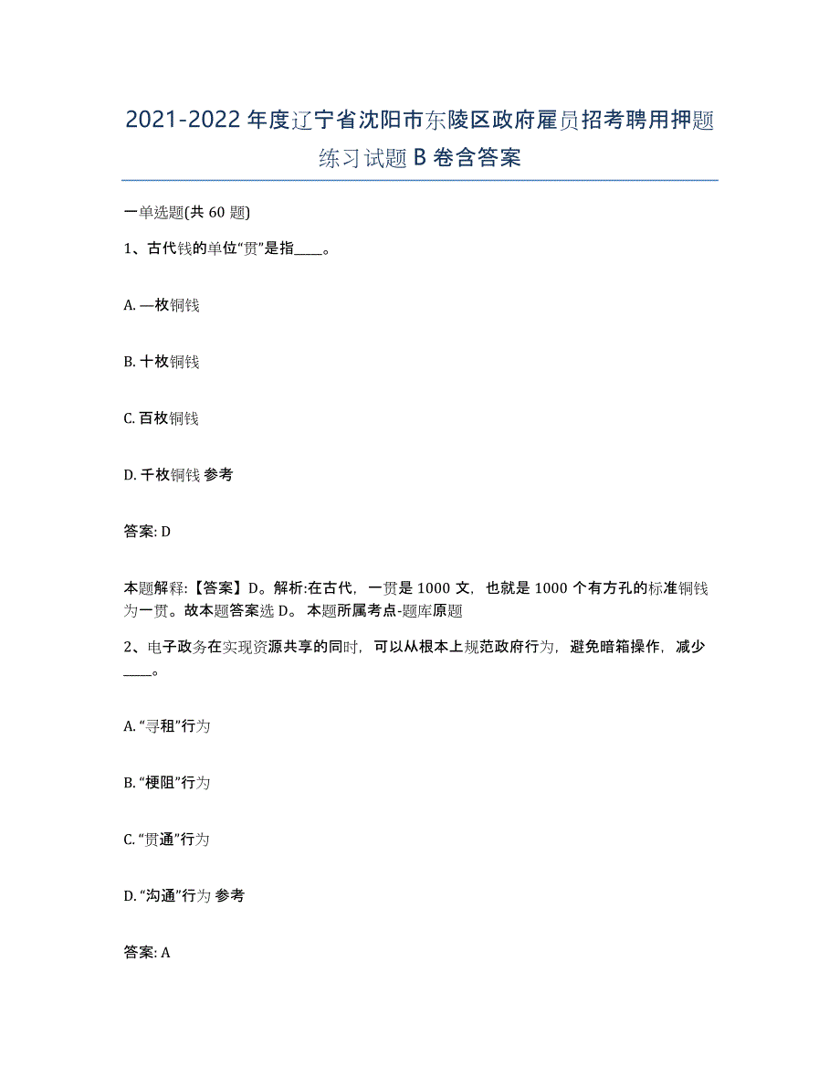 2021-2022年度辽宁省沈阳市东陵区政府雇员招考聘用押题练习试题B卷含答案_第1页