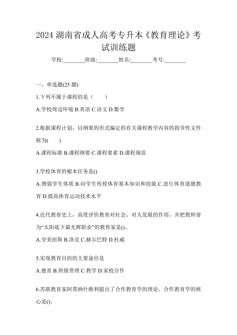 2024湖南省成人高考专升本《教育理论》考试训练题_第1页