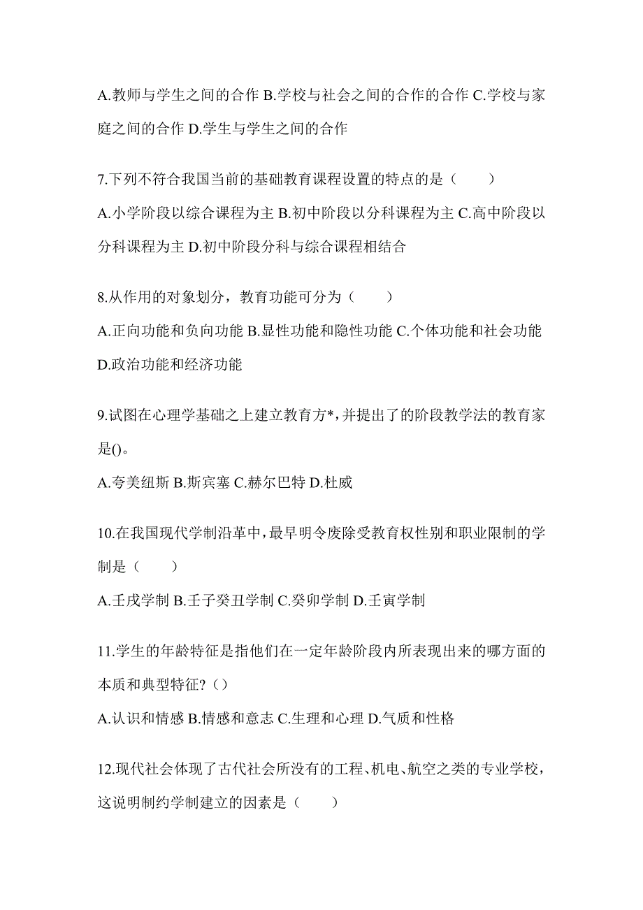 2024湖南省成人高考专升本《教育理论》考试训练题_第2页