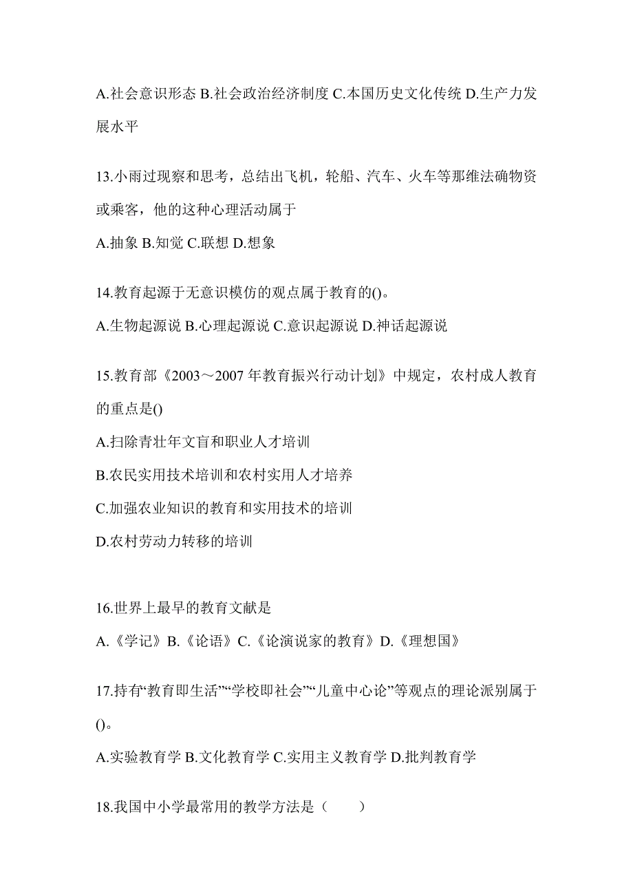 2024湖南省成人高考专升本《教育理论》考试训练题_第3页