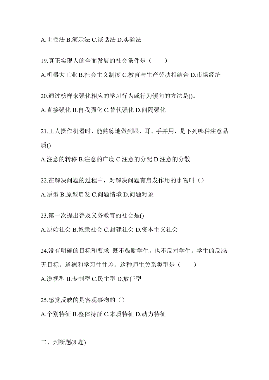 2024湖南省成人高考专升本《教育理论》考试训练题_第4页