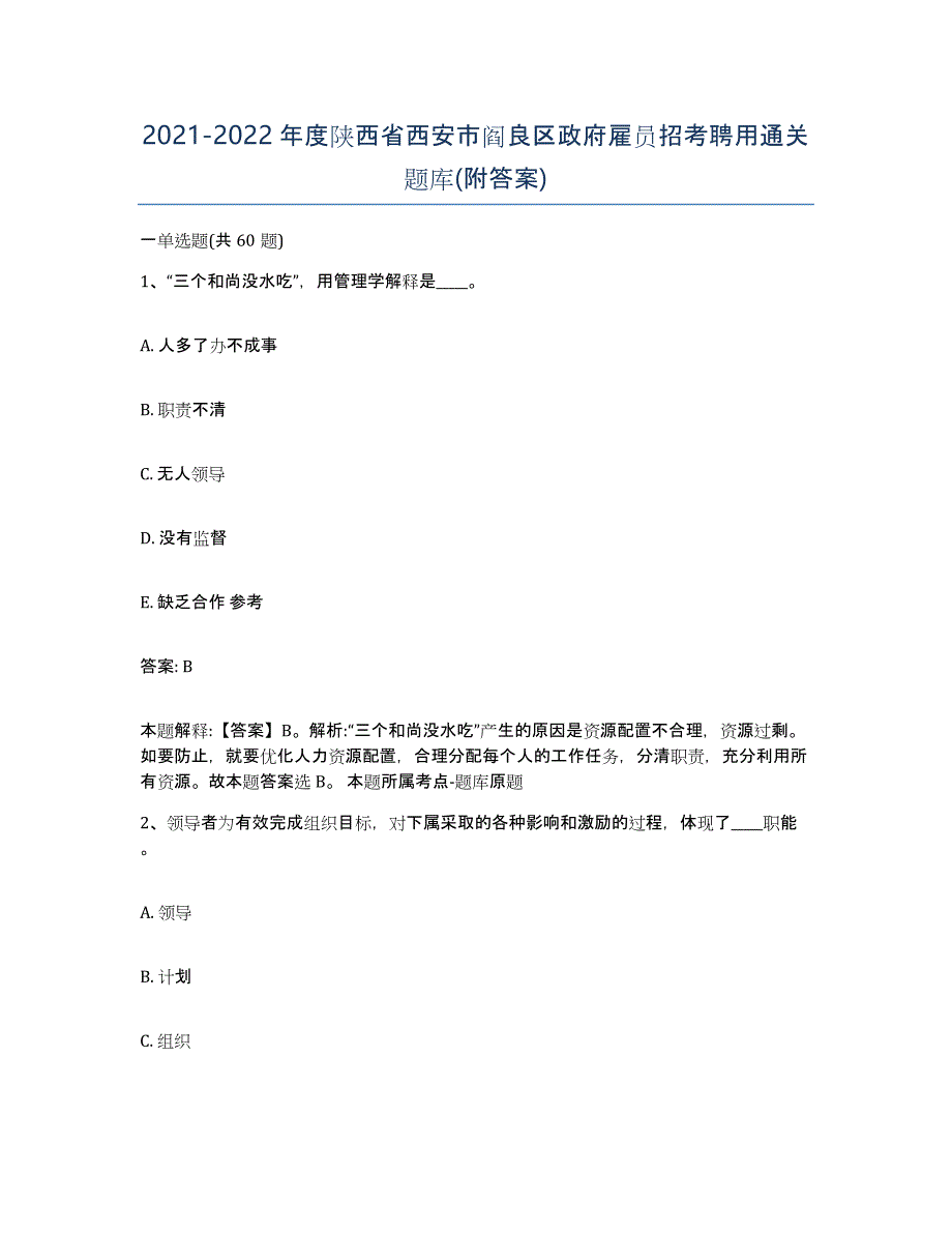 2021-2022年度陕西省西安市阎良区政府雇员招考聘用通关题库(附答案)_第1页