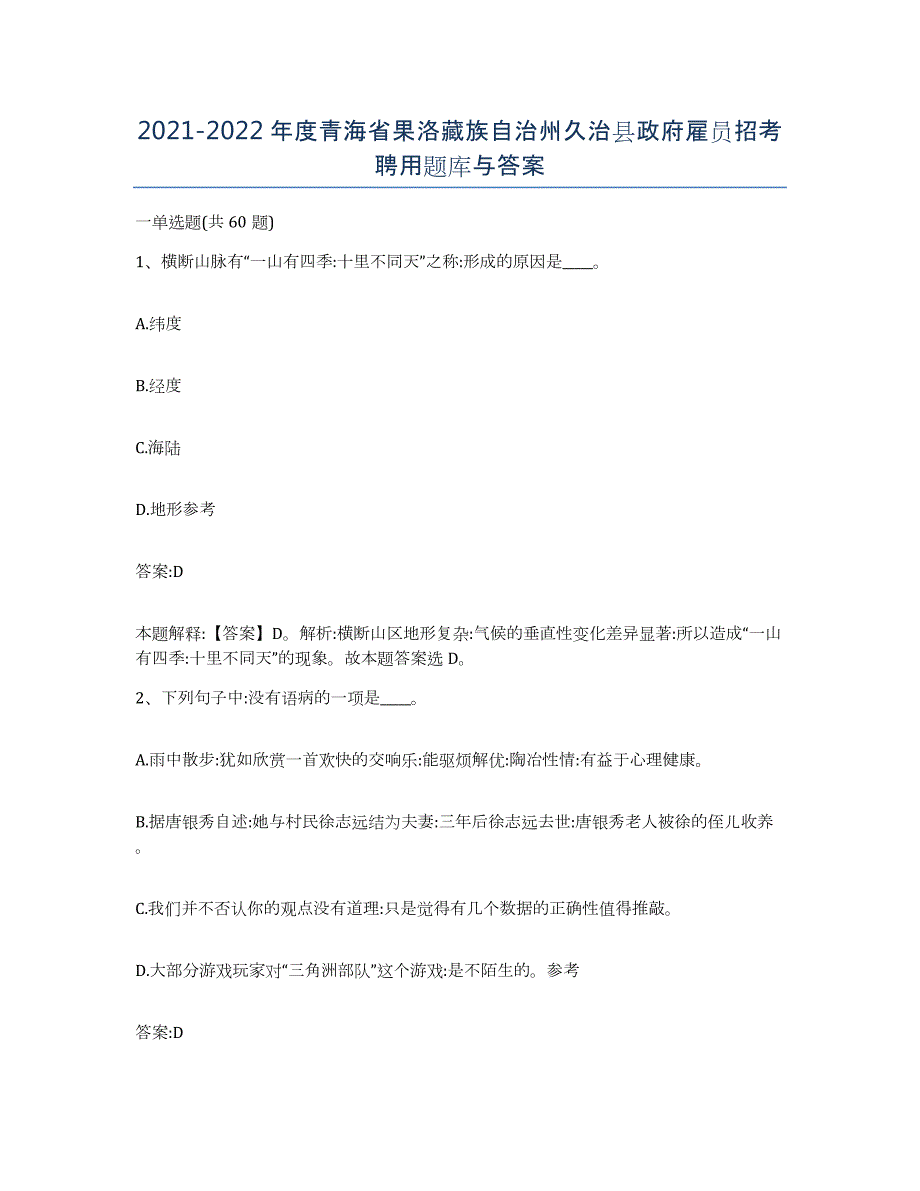 2021-2022年度青海省果洛藏族自治州久治县政府雇员招考聘用题库与答案_第1页