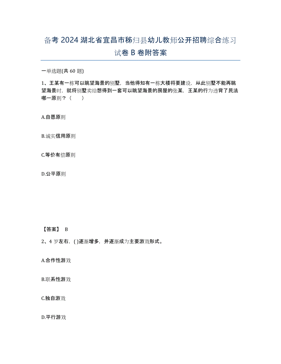 备考2024湖北省宜昌市秭归县幼儿教师公开招聘综合练习试卷B卷附答案_第1页