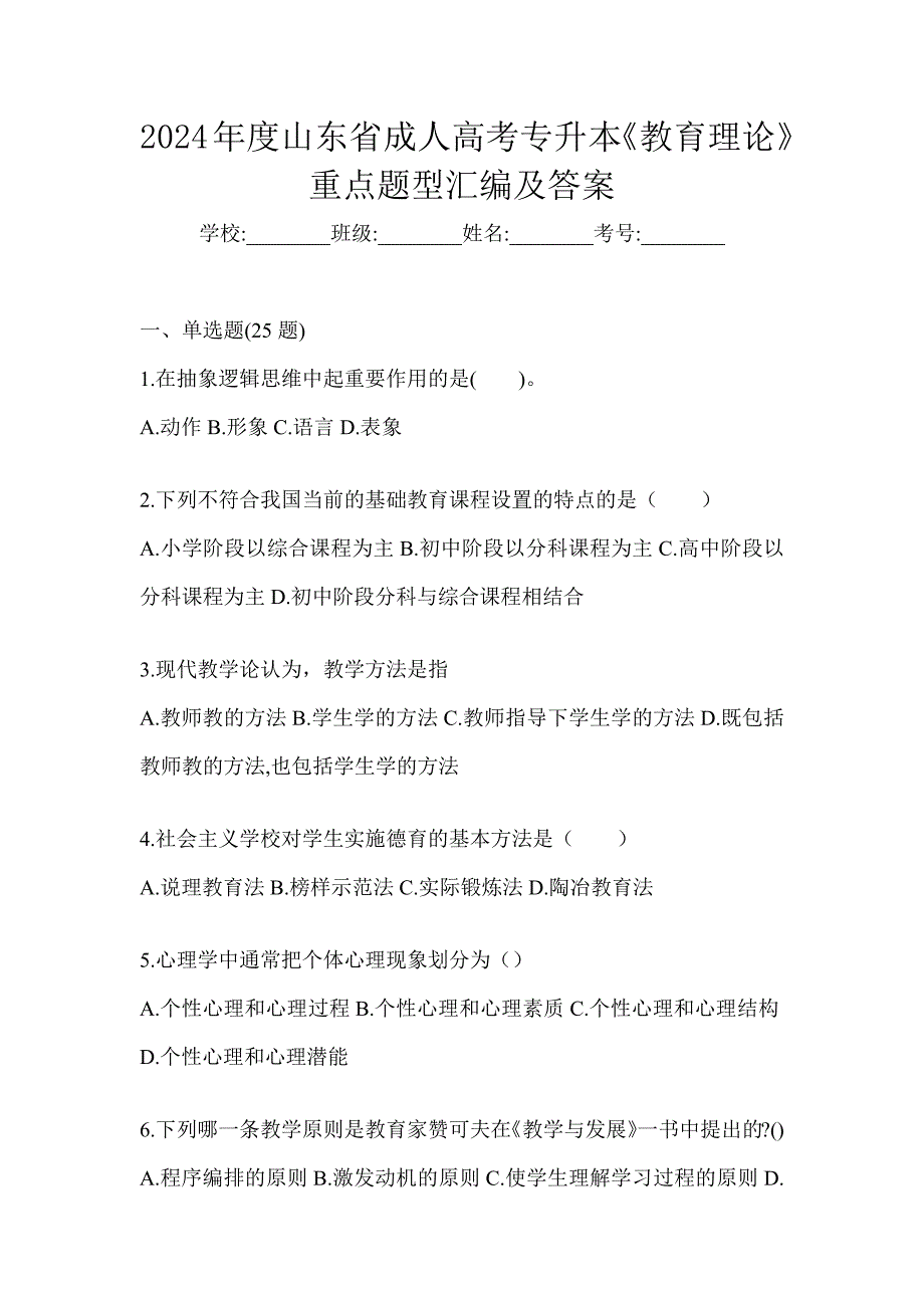 2024年度山东省成人高考专升本《教育理论》重点题型汇编及答案_第1页