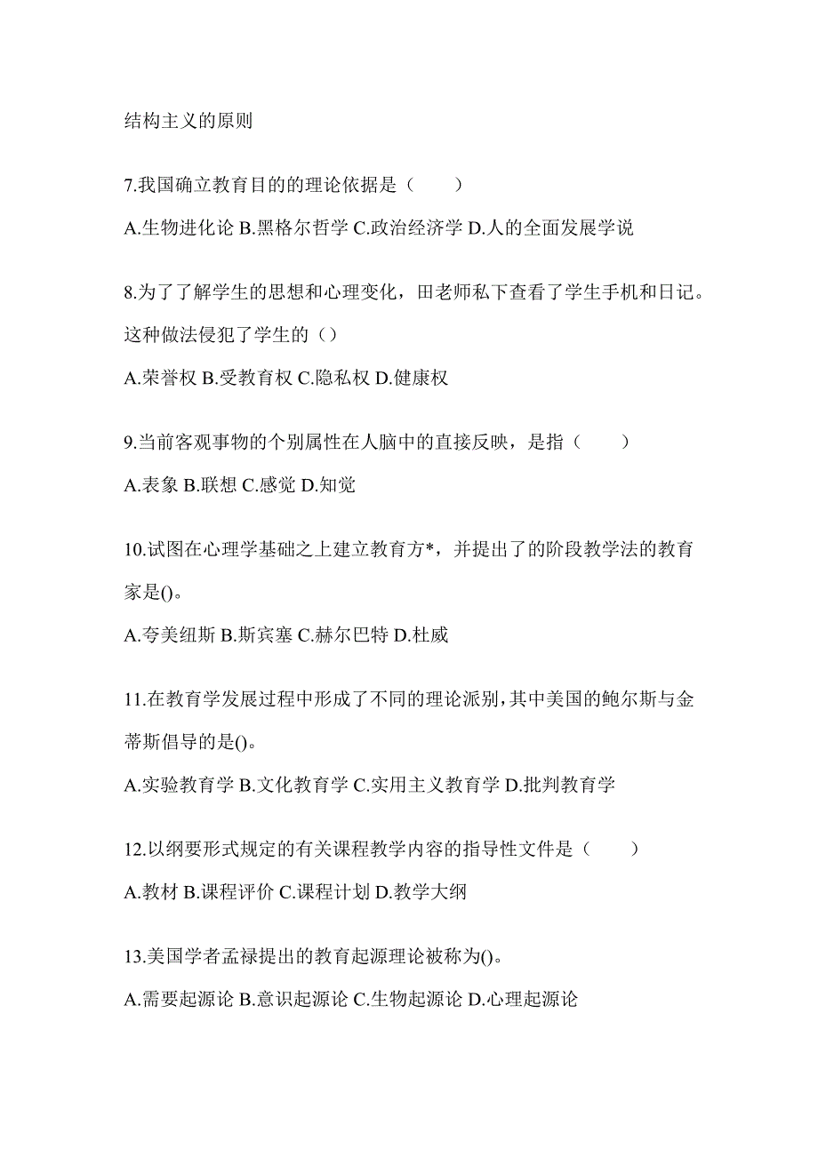 2024年度山东省成人高考专升本《教育理论》重点题型汇编及答案_第2页