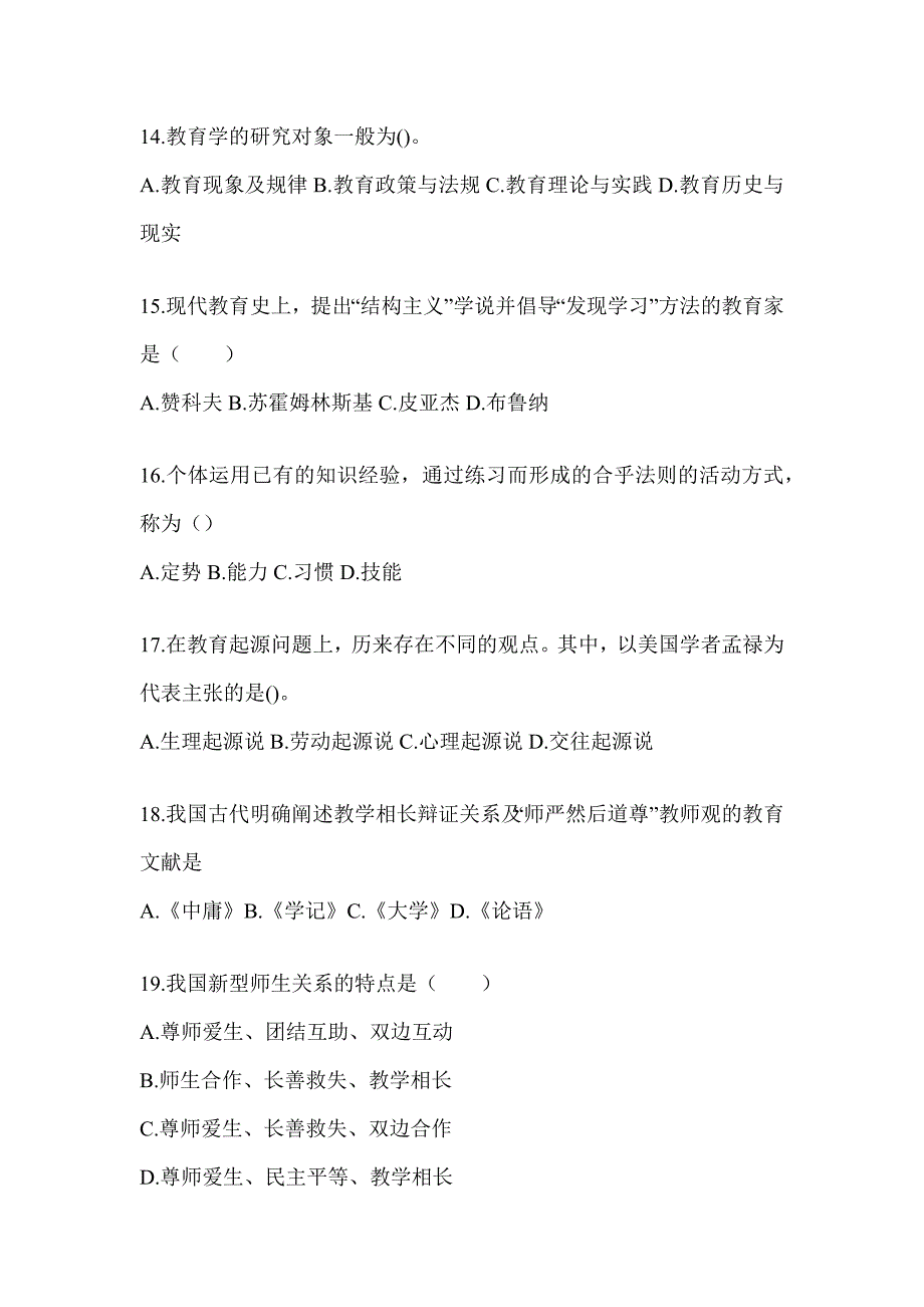 2024年度山东省成人高考专升本《教育理论》重点题型汇编及答案_第3页