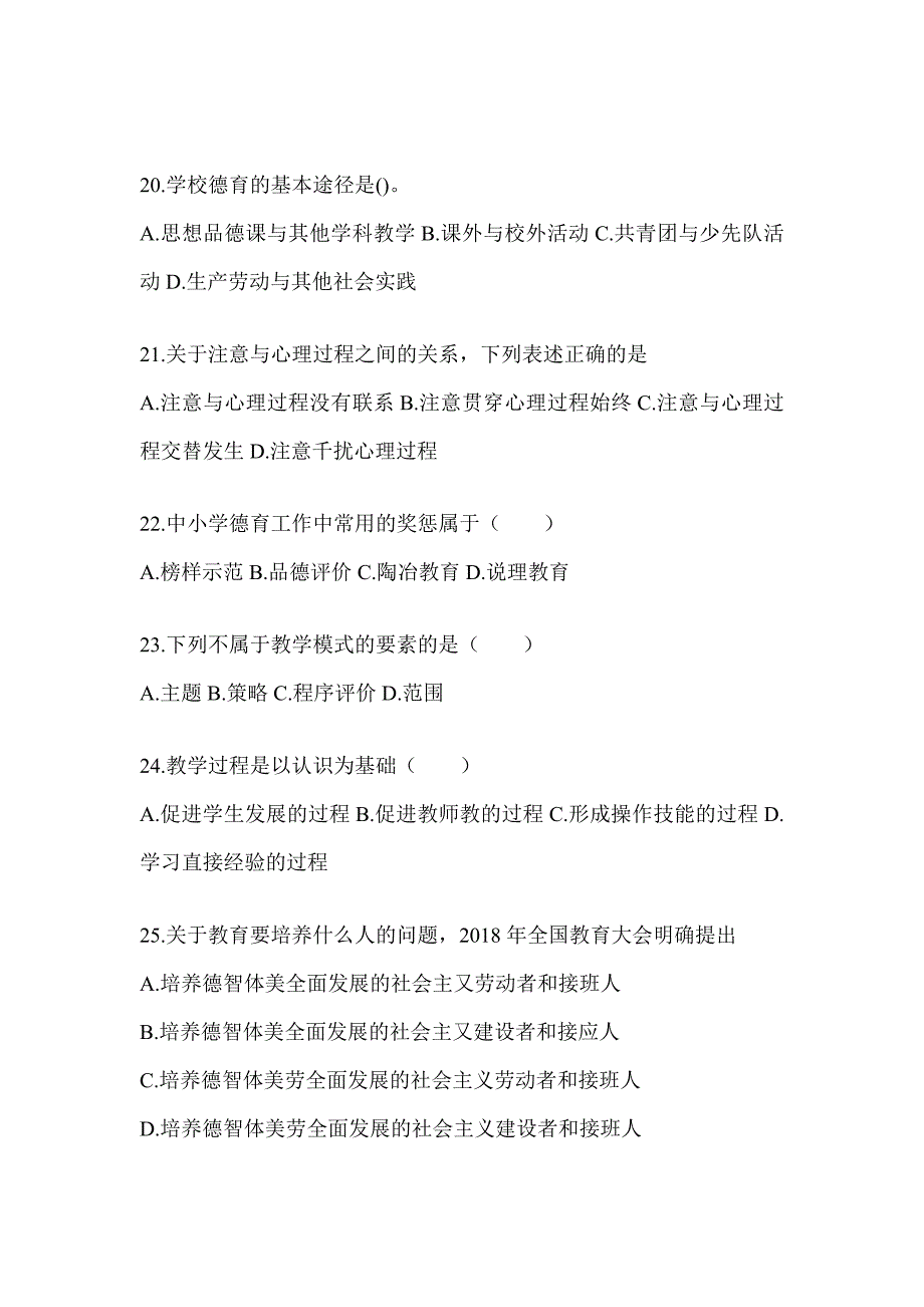 2024年度山东省成人高考专升本《教育理论》重点题型汇编及答案_第4页